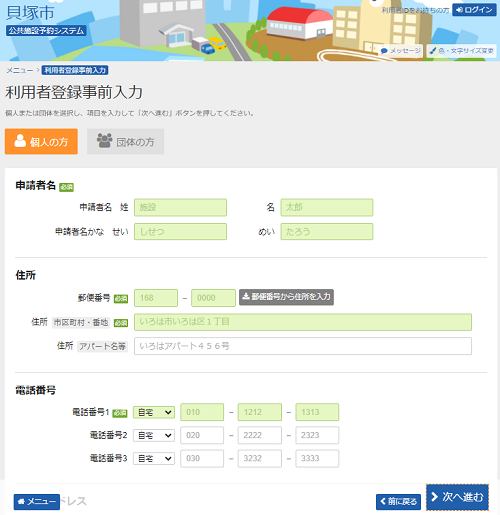 貝塚市 施設予約システム 利用者登録事前入力(個人)