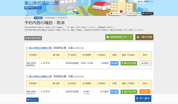 富山県民福祉公園 施設予約システム 予約申込の取消