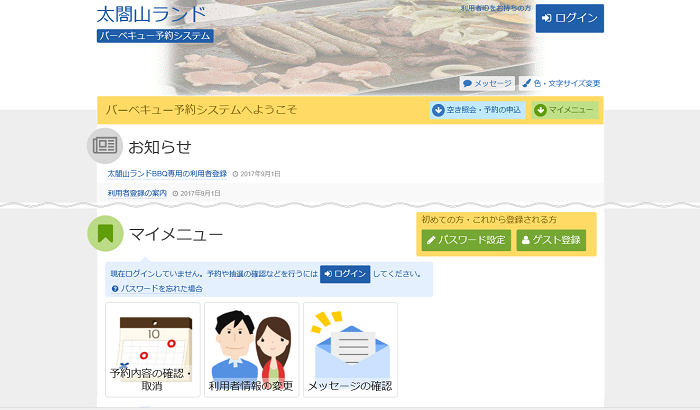 太閤山ランド バーベキュー予約システム メッセージの確認
