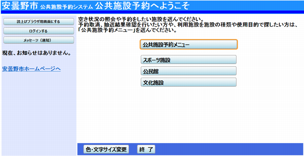 安曇野市 公共施設予約システム 抽選申込の確認・変更