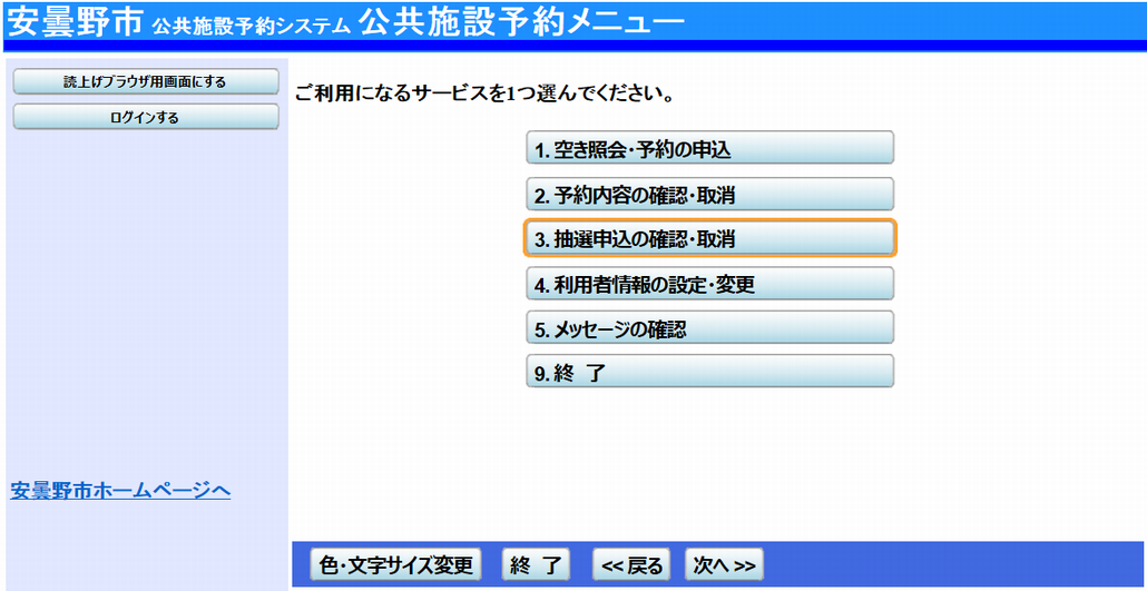 安曇野市 公共施設予約システム 抽選申込の確認・変更