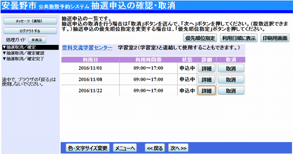 安曇野市 公共施設予約システム 抽選申込の確認・変更