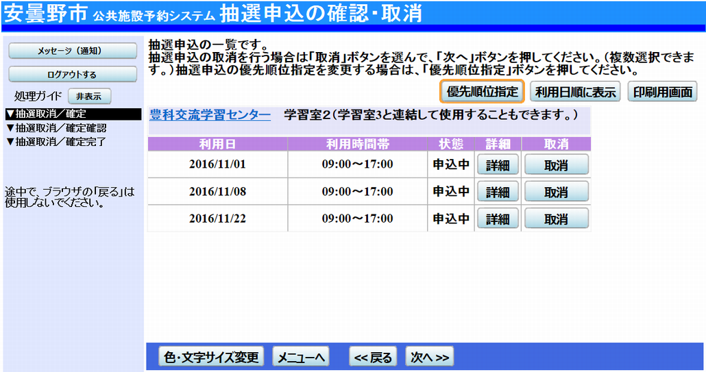 安曇野市 公共施設予約システム 抽選申込の確認・変更