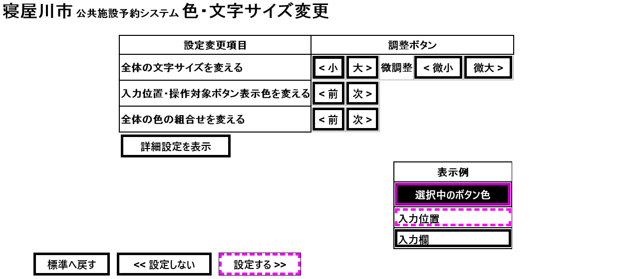 寝屋川市 公共施設予約システム 色・文字サイズの変更